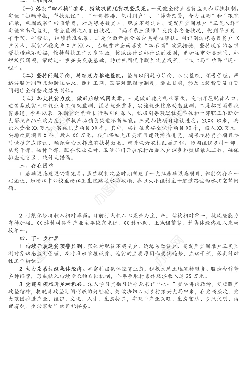 村级巩固拓展脱贫攻坚成果同乡村振兴有效衔接工作情况汇报