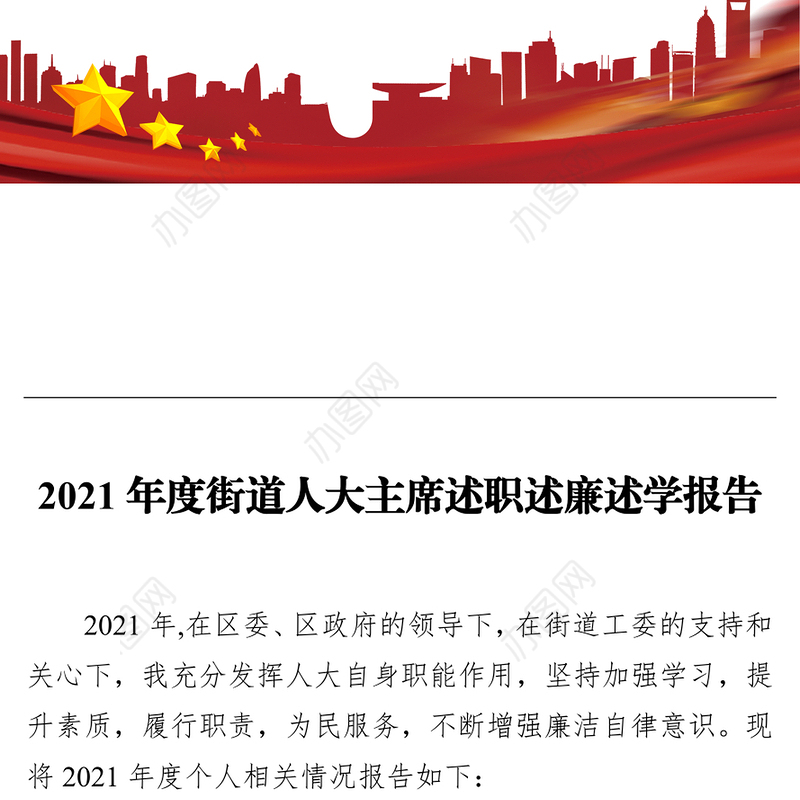 2021年度街道人大主席述职述廉述学报告