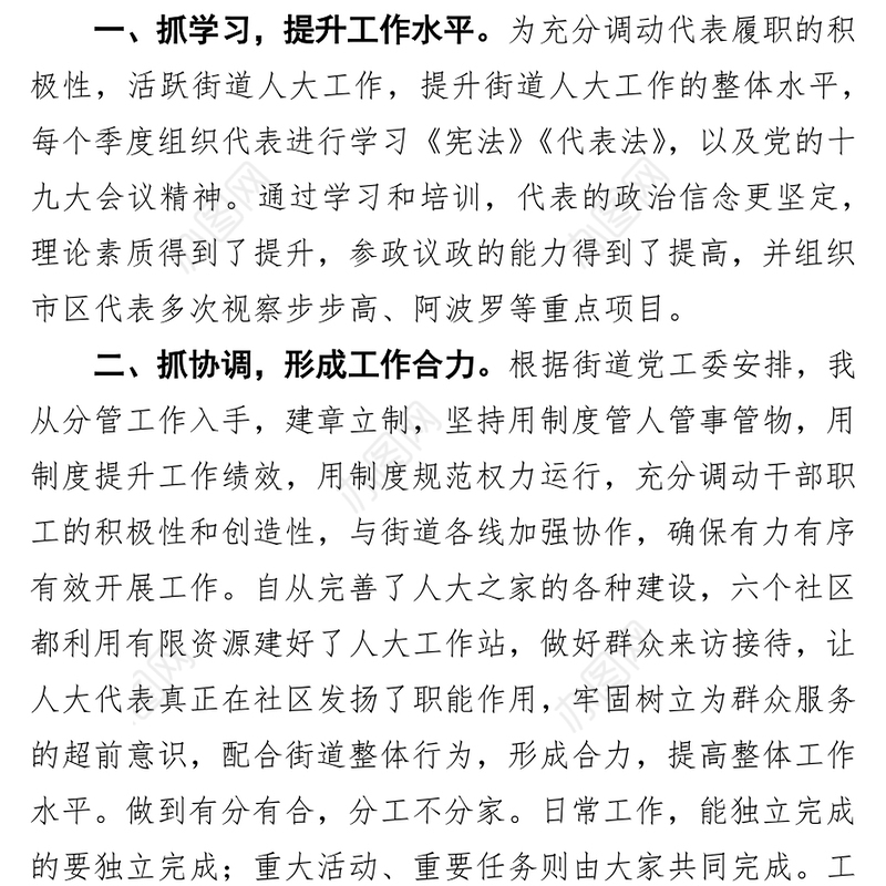 2021年度街道人大主席述职述廉述学报告