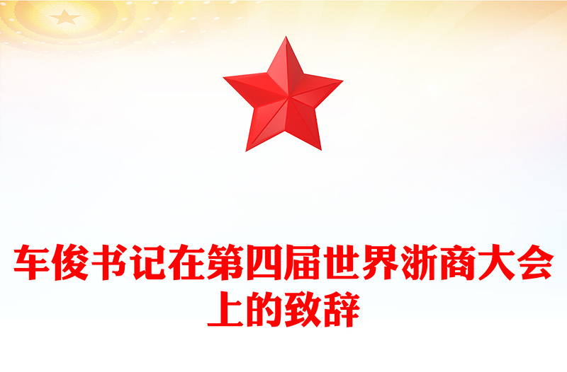 车俊书记在第四届世界浙商大会上的致辞