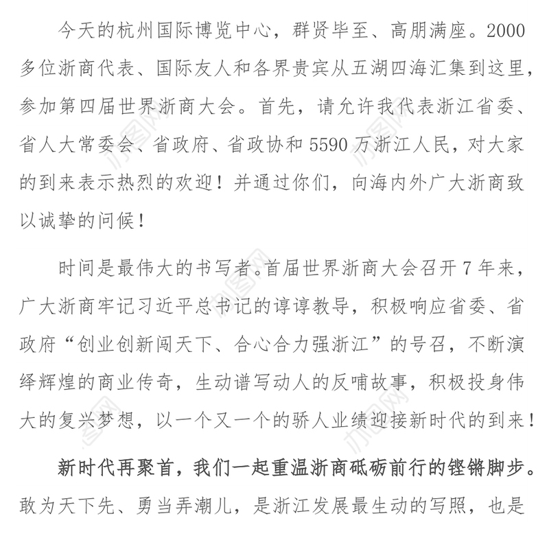 车俊书记在第四届世界浙商大会上的致辞