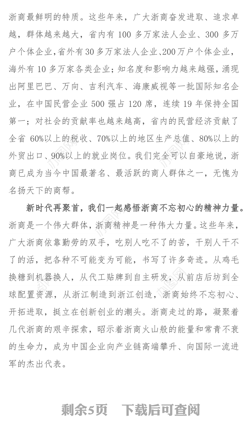 车俊书记在第四届世界浙商大会上的致辞