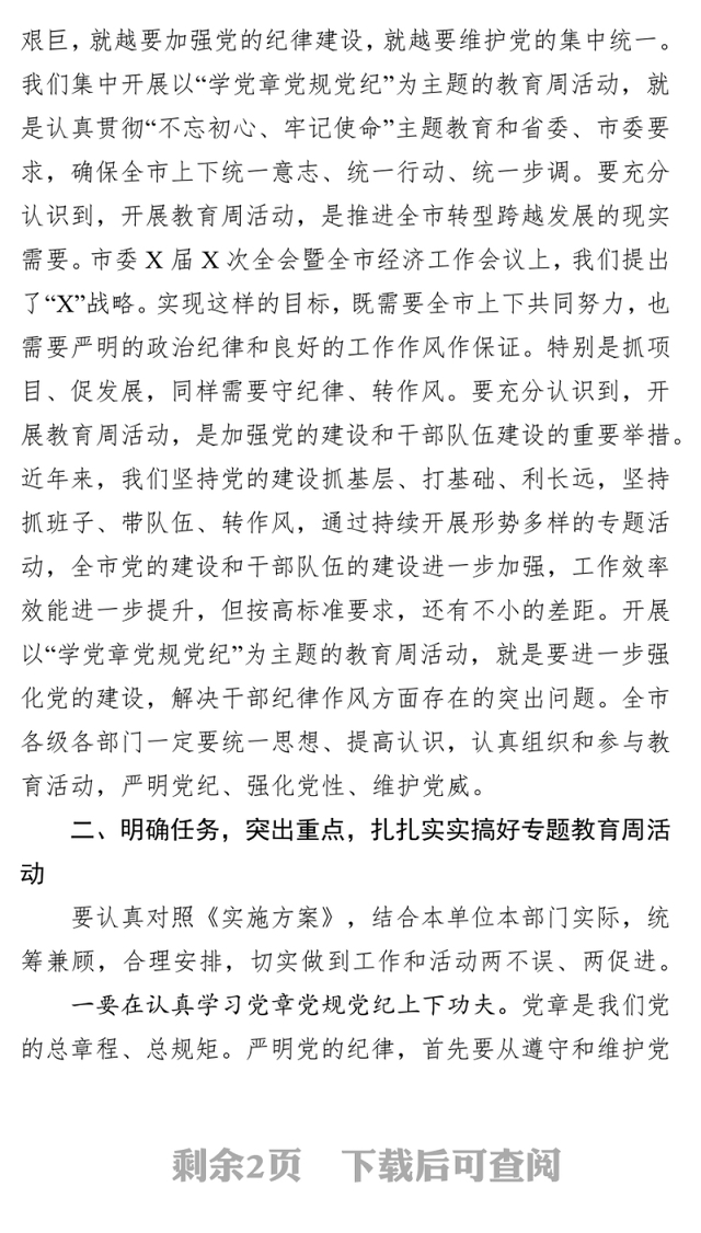 在“学党章党规党纪”专题周动员大会上的讲话党章学习心得