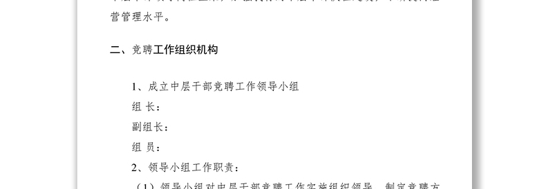 2021农业银行中层干部岗位竞聘方案