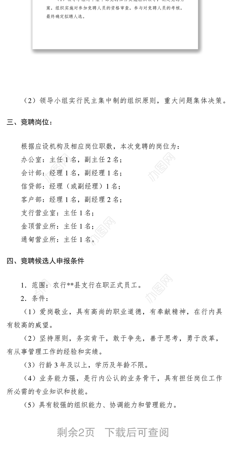 2021农业银行中层干部岗位竞聘方案