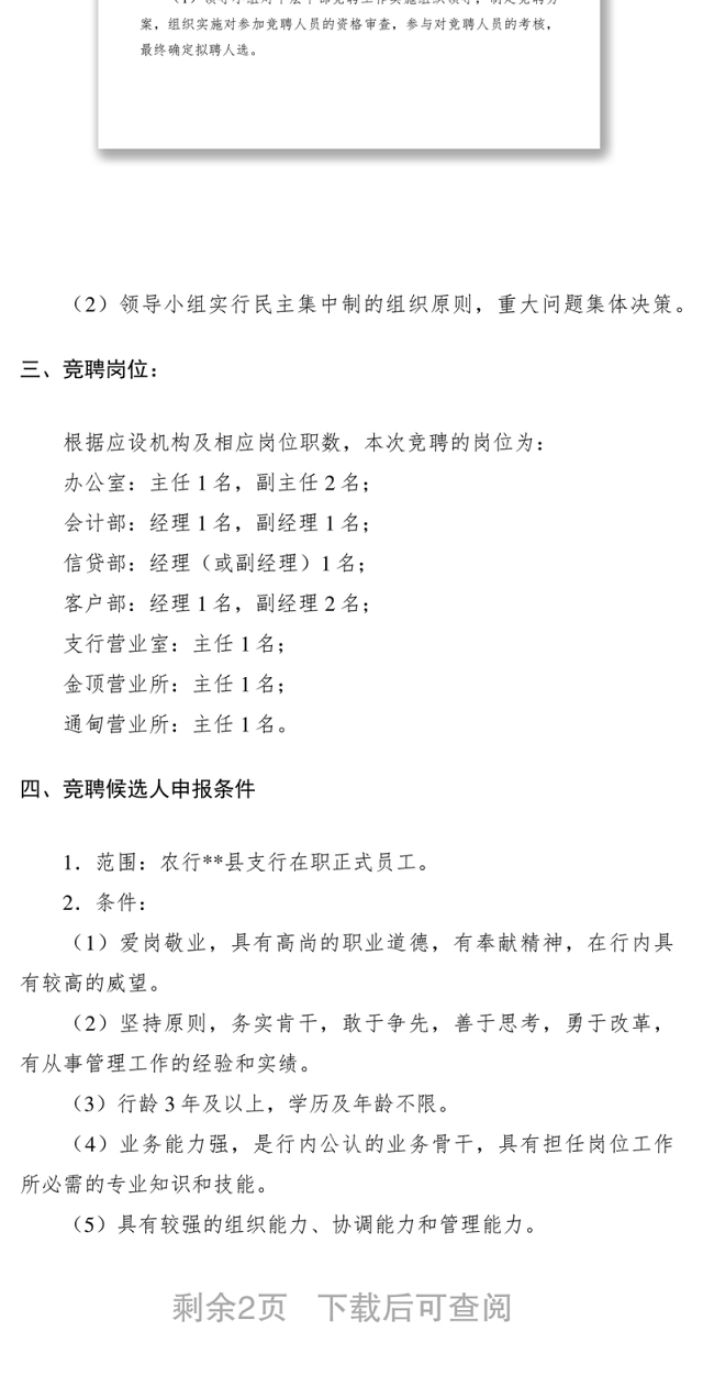 2021农业银行中层干部岗位竞聘方案