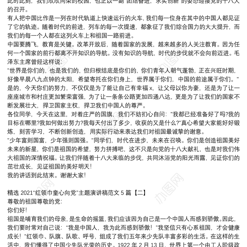 精选2021“红领巾童心向党”主题演讲稿范文5篇