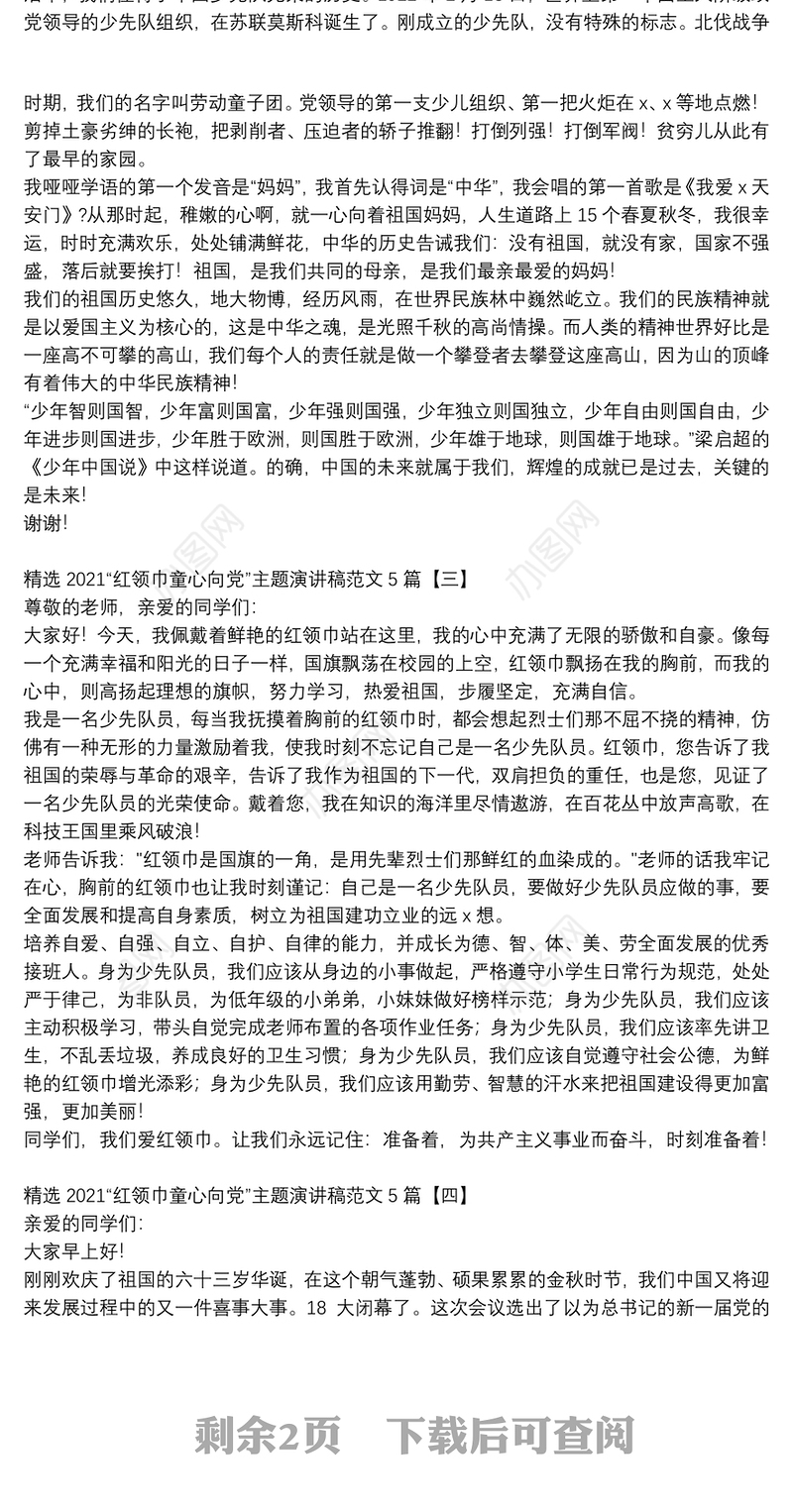 精选2021“红领巾童心向党”主题演讲稿范文5篇