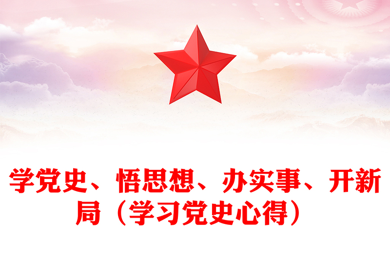 学党史、悟思想、办实事、开新局（学习党史心得）