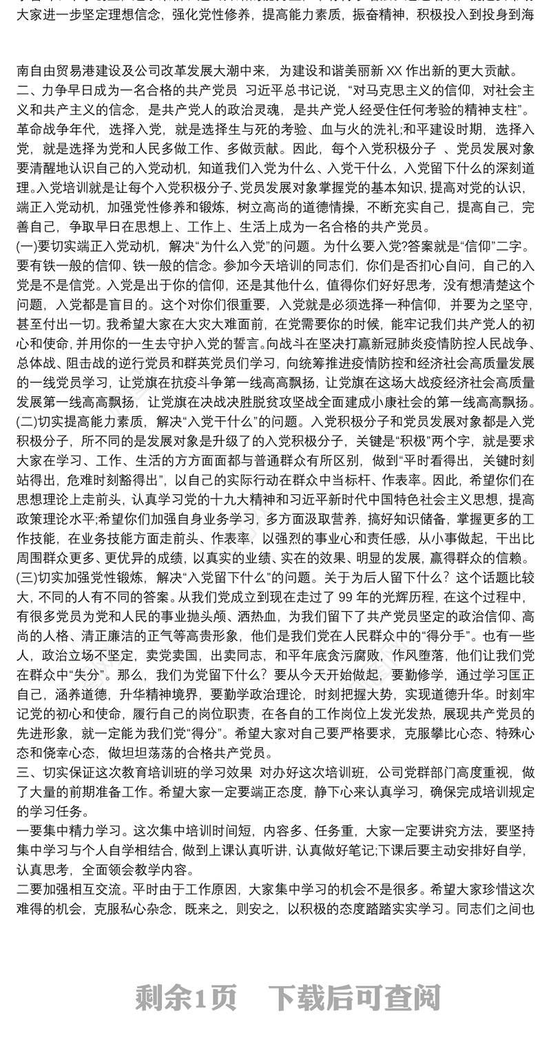 入党积极分子、党员发展对象培训班领导讲话