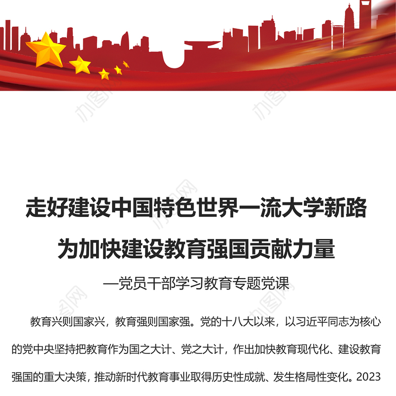2023走好建设中国特色世界一流大学新路为加快建设教育强国贡献力量PPT大气精美风党员干部学习教育专题党课课件(讲稿)