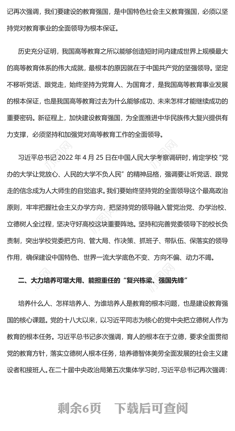 2023走好建设中国特色世界一流大学新路为加快建设教育强国贡献力量PPT大气精美风党员干部学习教育专题党课课件(讲稿)