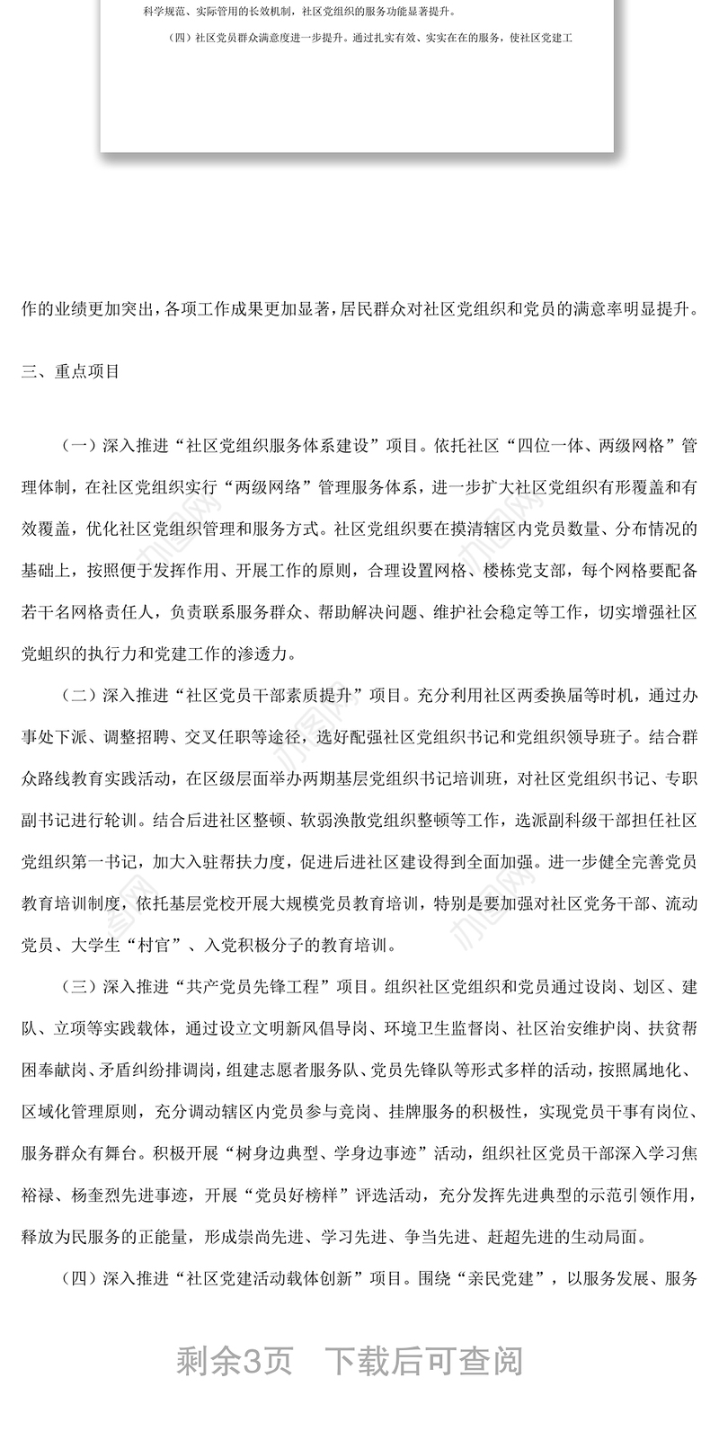 2021社区重点党建项目实施方案