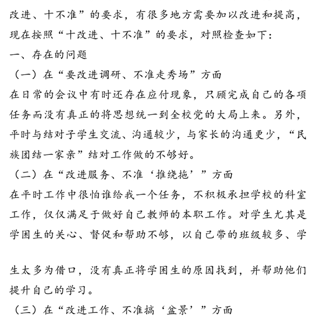 教师“十改进、十不准”对照检查材料