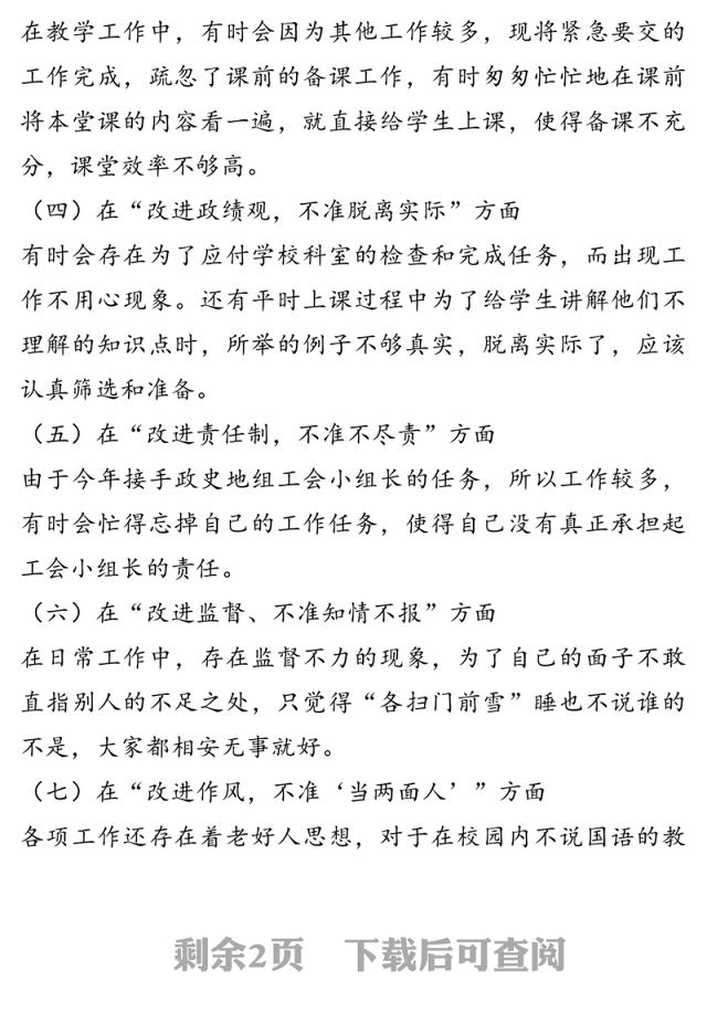 教师“十改进、十不准”对照检查材料