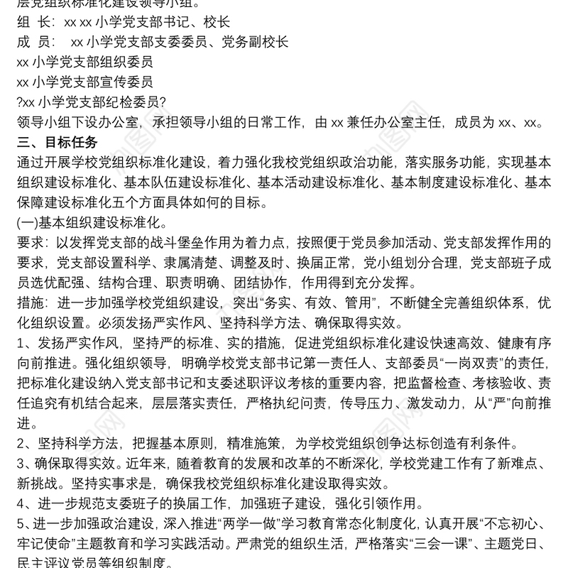 xx党支部规范化建设达标创建具体工作方案