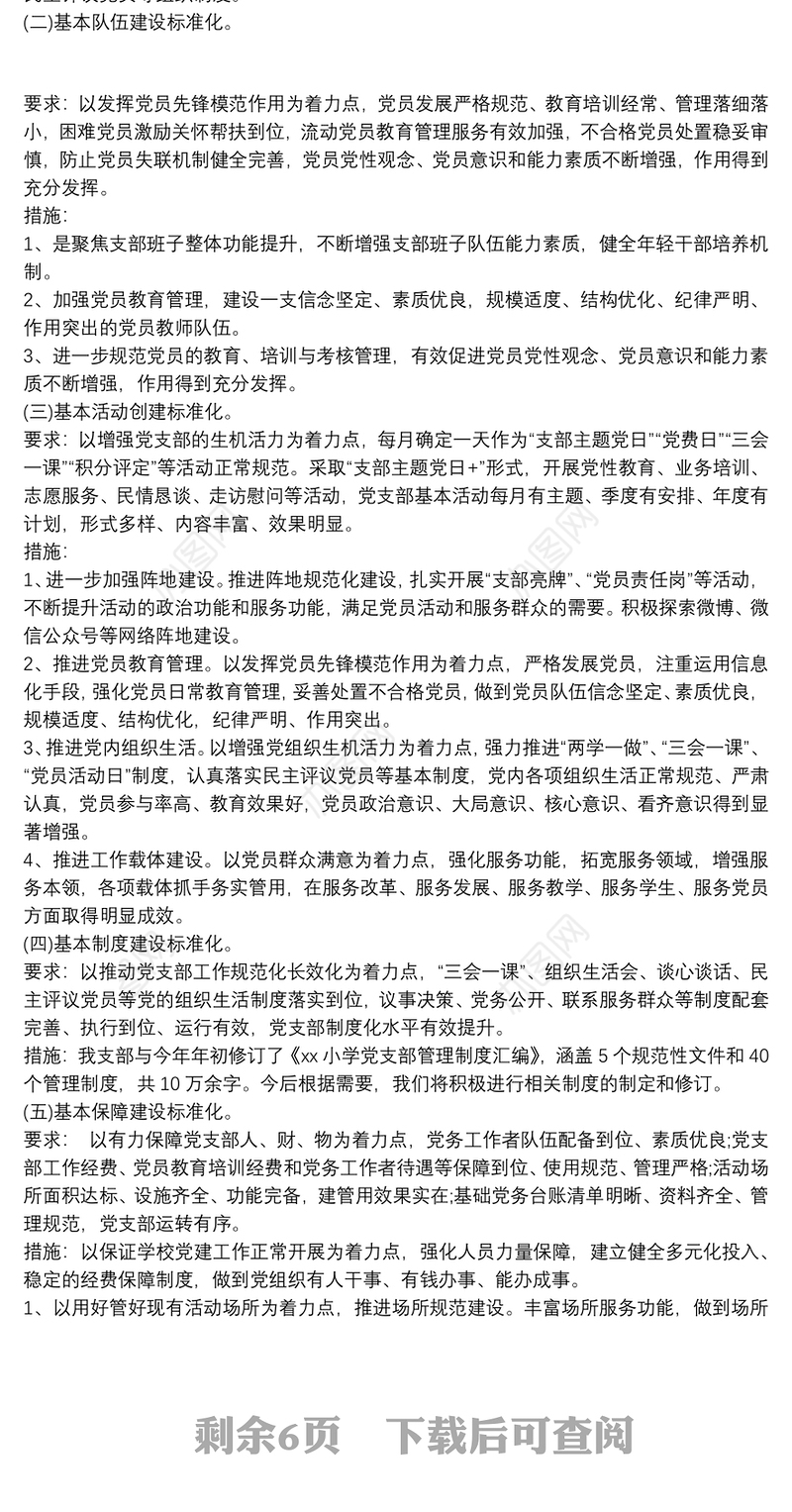 xx党支部规范化建设达标创建具体工作方案