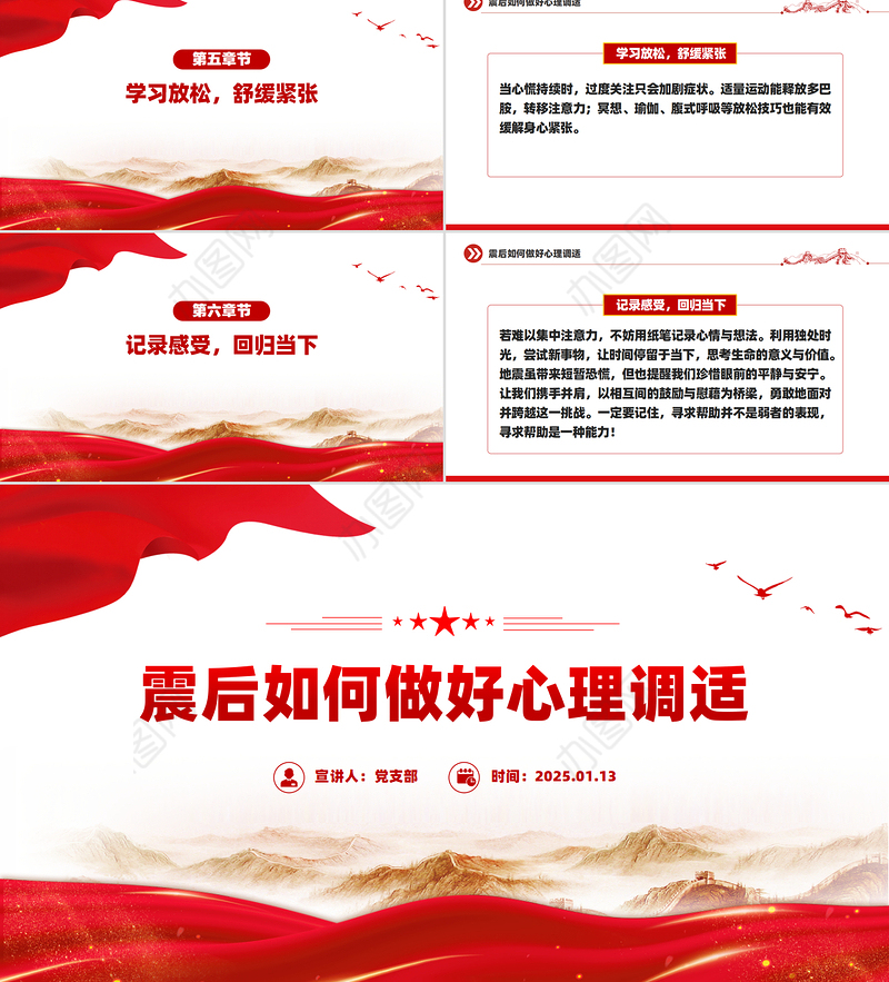 震后心理疏导PPT震后如何做好心理调适课件下载