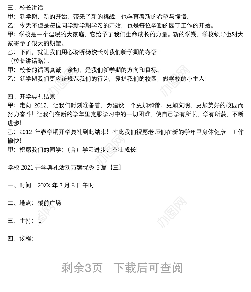 学校2021开学典礼活动方案优秀5篇