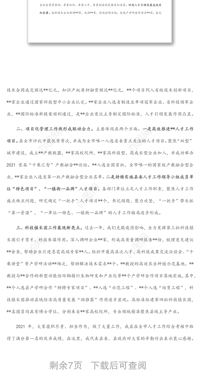 在县委人才工作领导小组会议上的讲话