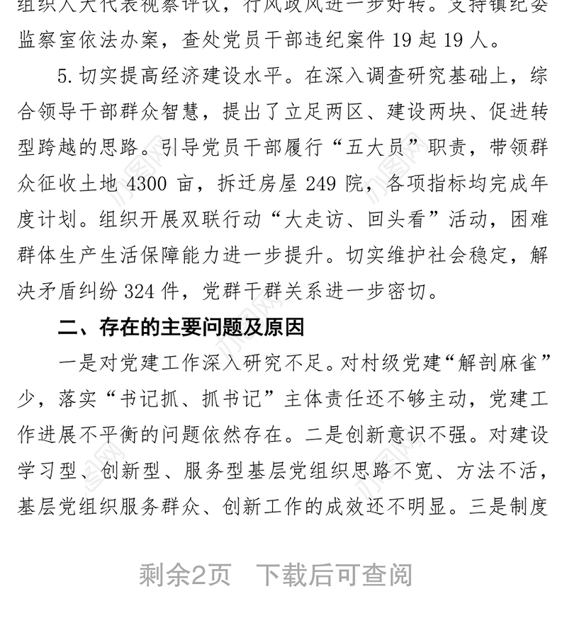 党建述职报告支部书记抓党建述职9