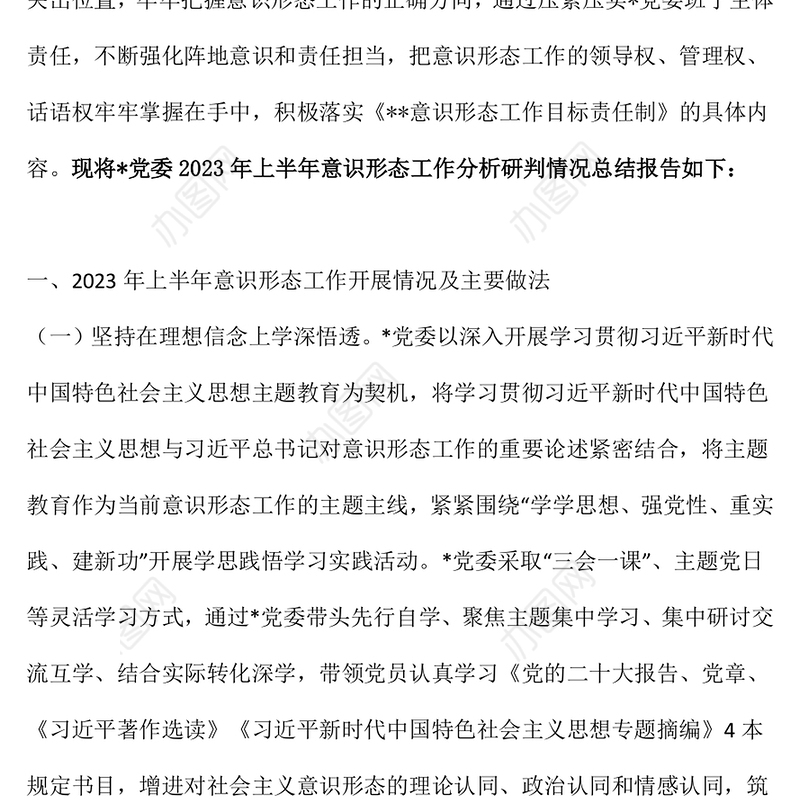 2023年上半年意识形态工作责任制落实情况自查报告PPT模板(讲稿)