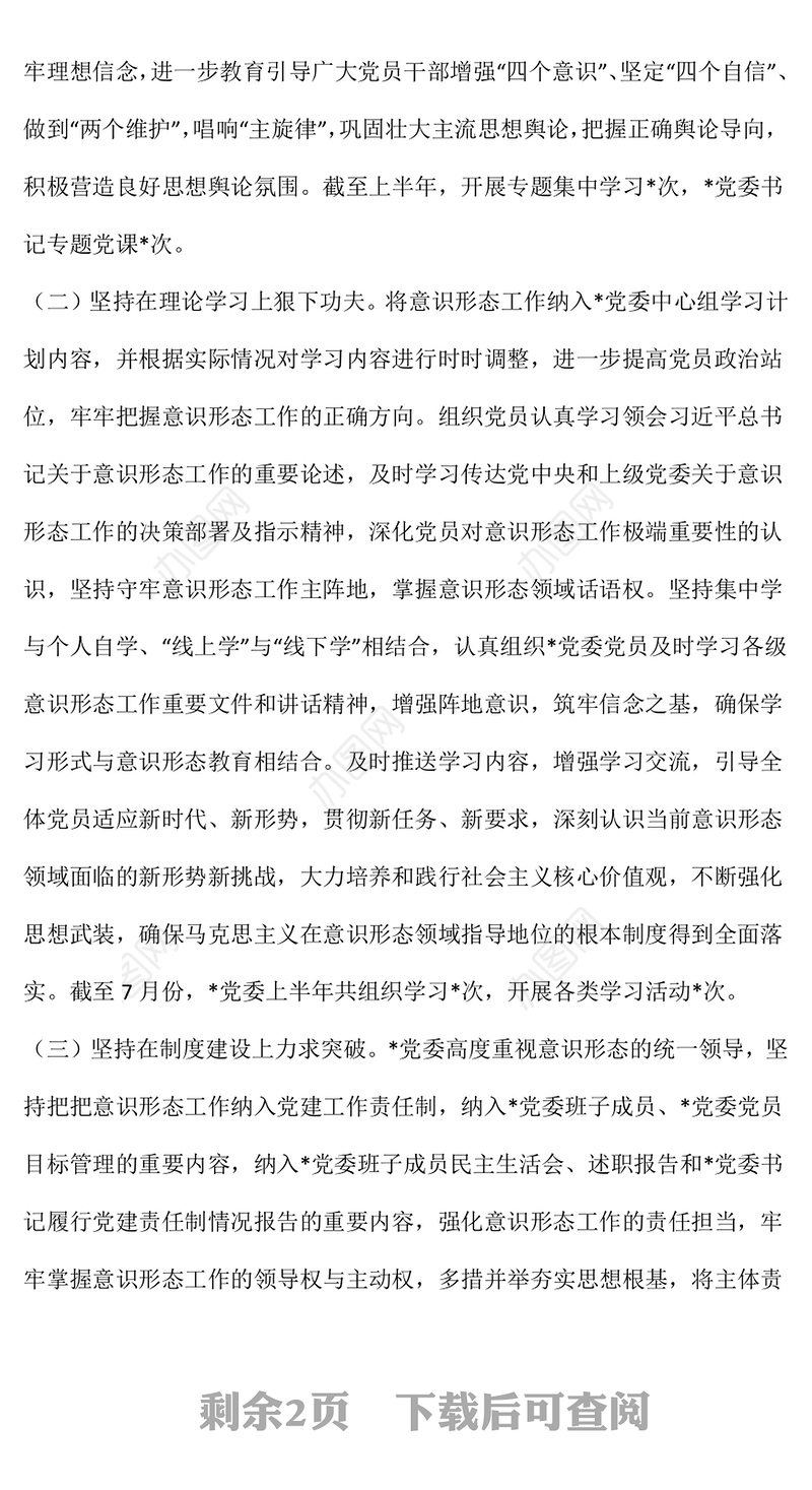 2023年上半年意识形态工作责任制落实情况自查报告PPT模板(讲稿)