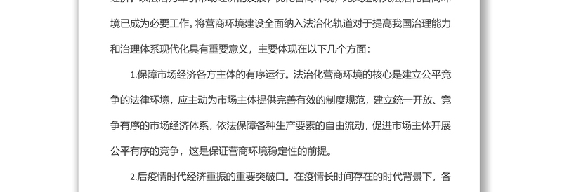 XX县关于优化法治化营商环境的调研报告