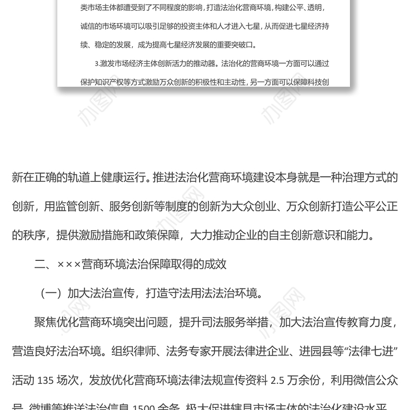 XX县关于优化法治化营商环境的调研报告