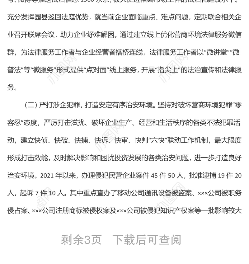 XX县关于优化法治化营商环境的调研报告