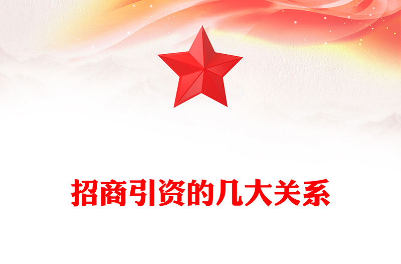 招商引资的几大关系