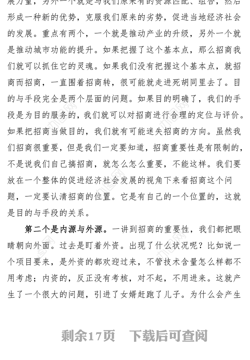 招商引资的几大关系