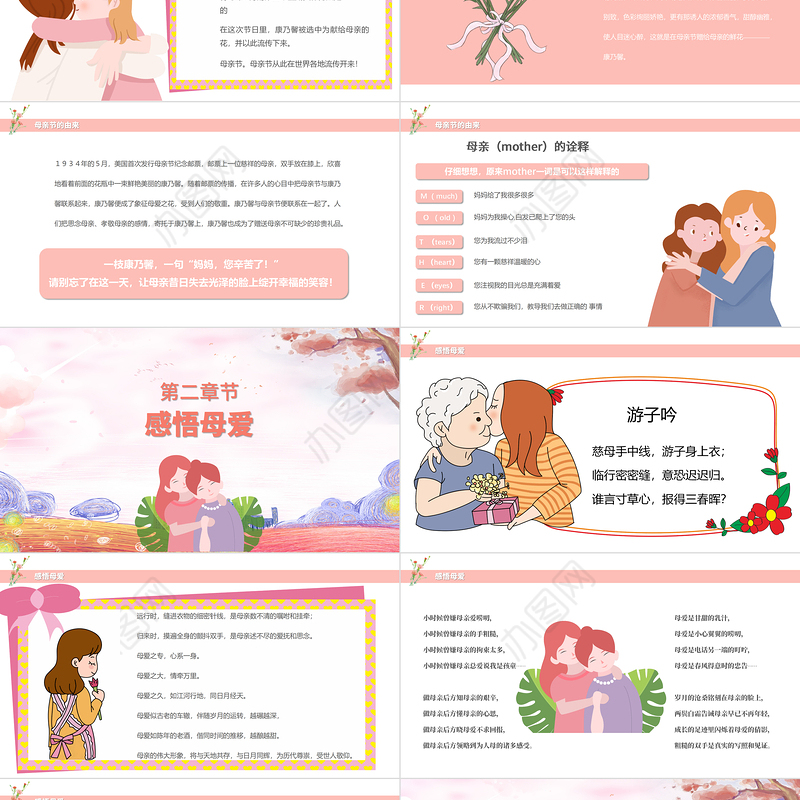 粉色温馨卡通母亲节活动主题介绍班会PPT