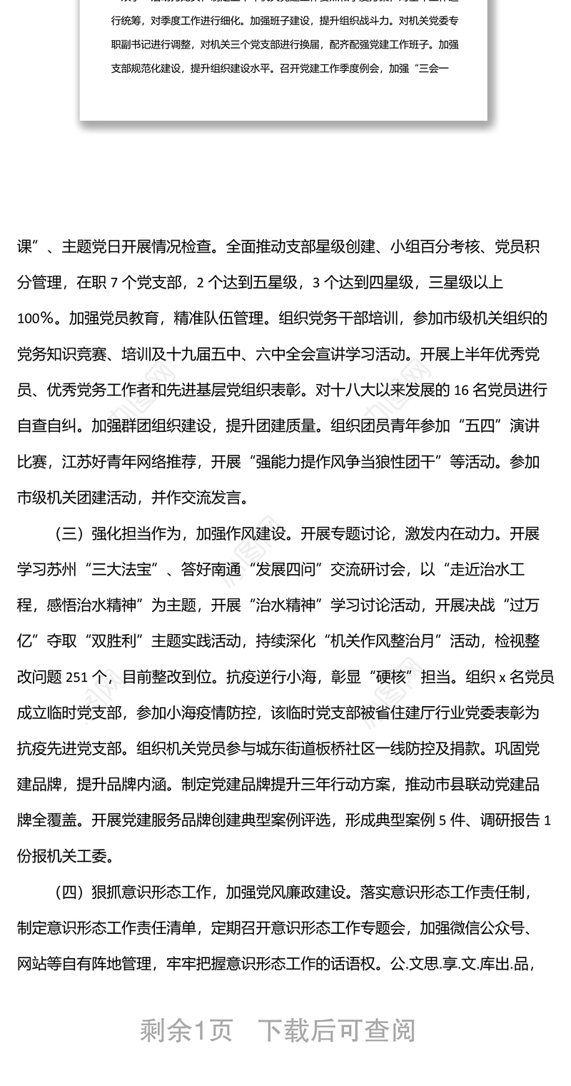市城市管理局机关党委书记2022年中半年机关党建工作述职报告