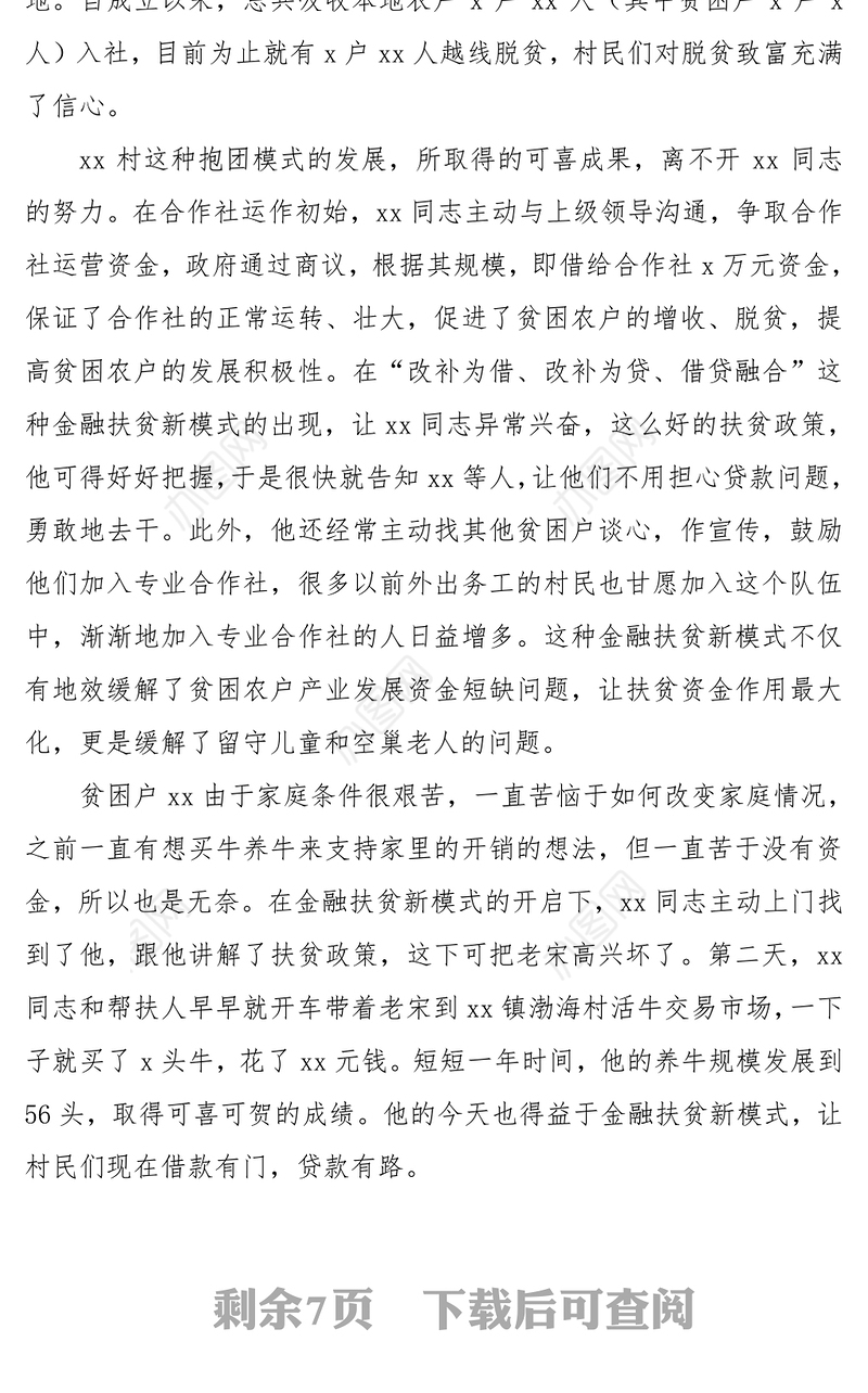 脱贫攻坚先进个人事迹材料(3篇)