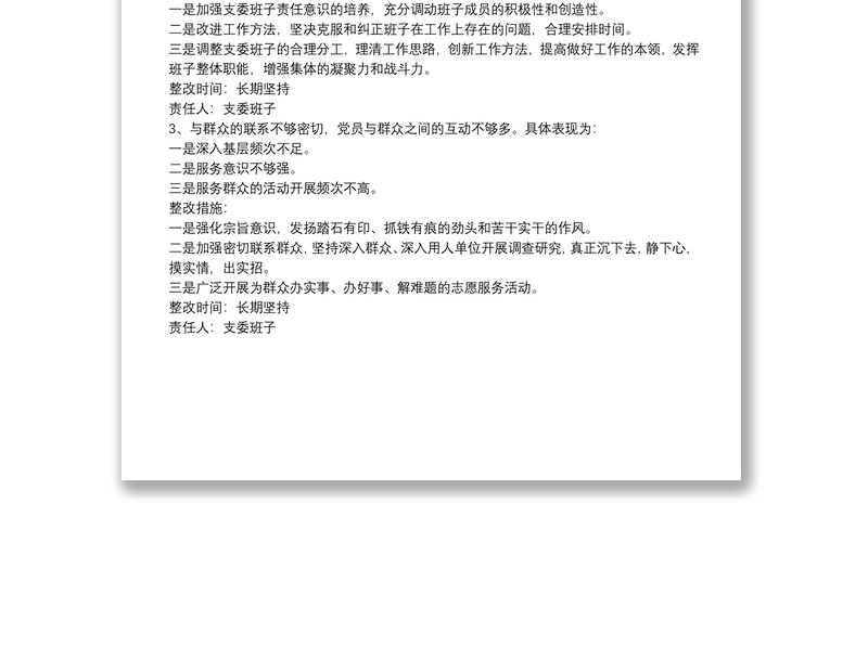 党支部党史学习教育专题组织生活会问题整改清单