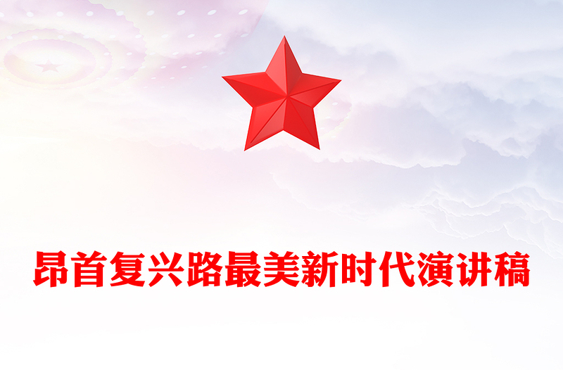 昂首复兴路最美新时代演讲稿