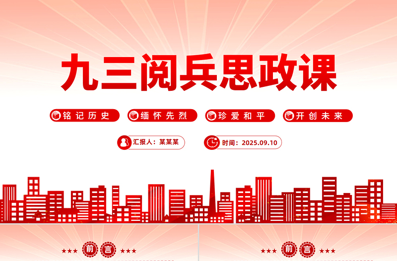 铭记历史缅怀先烈珍爱和平开创未来PPT九三阅兵思政课课件下载