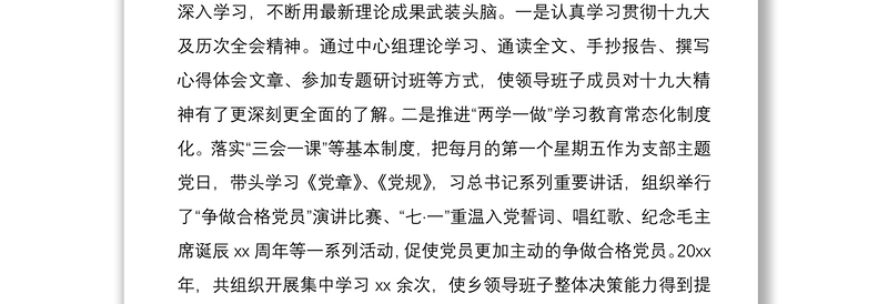 2021乡镇党政领导班子述学述职述廉述法报告范文