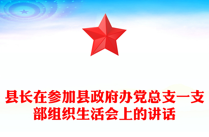 县长在参加县政府办党总支一支部组织生活会上的讲话