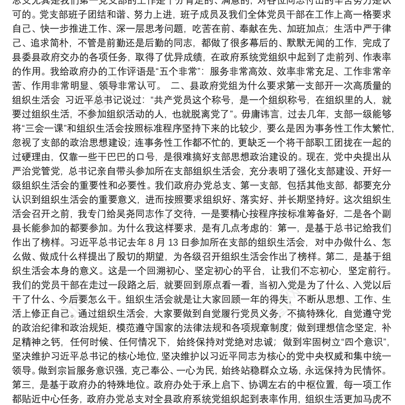 县长在参加县政府办党总支一支部组织生活会上的讲话