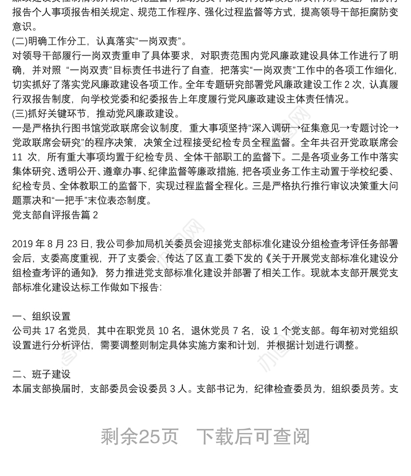 党支部自评报告18篇