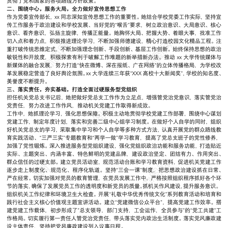 2021优秀党务工作者事迹材料 优秀党务工作者先进事迹材料