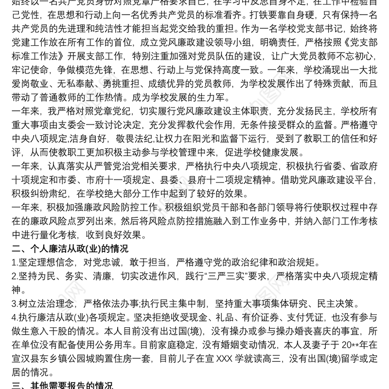 20xx年党支部书记、校长述责述廉报告