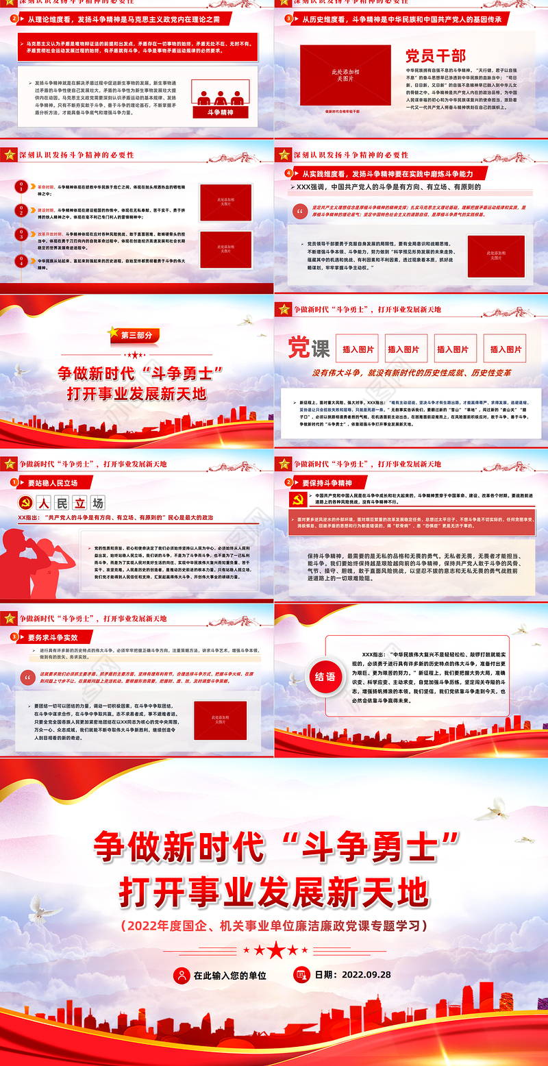 2022争做新时代斗争勇士打开事业发展新天地PPT党政党建风党支部党员干部党史学习教育专题党建党课课件模板下载