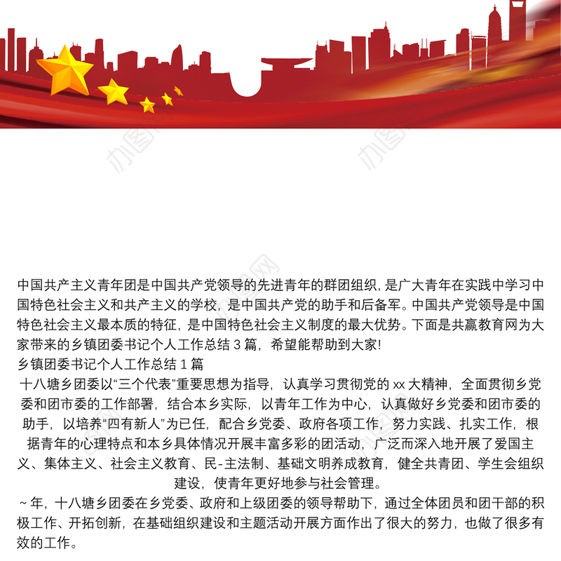 乡镇团委书记个人工作总结3篇