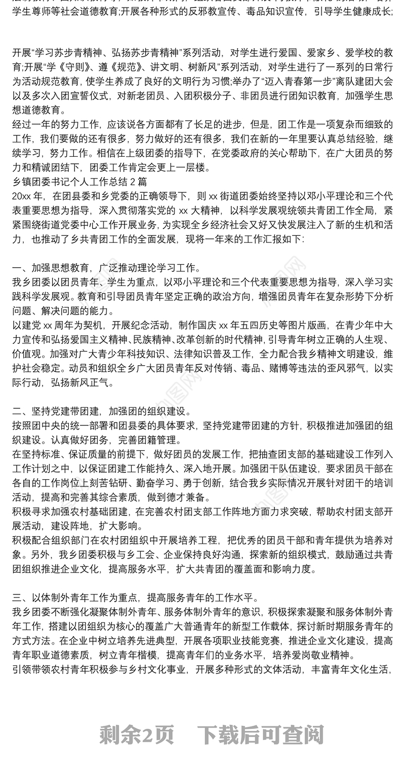 乡镇团委书记个人工作总结3篇