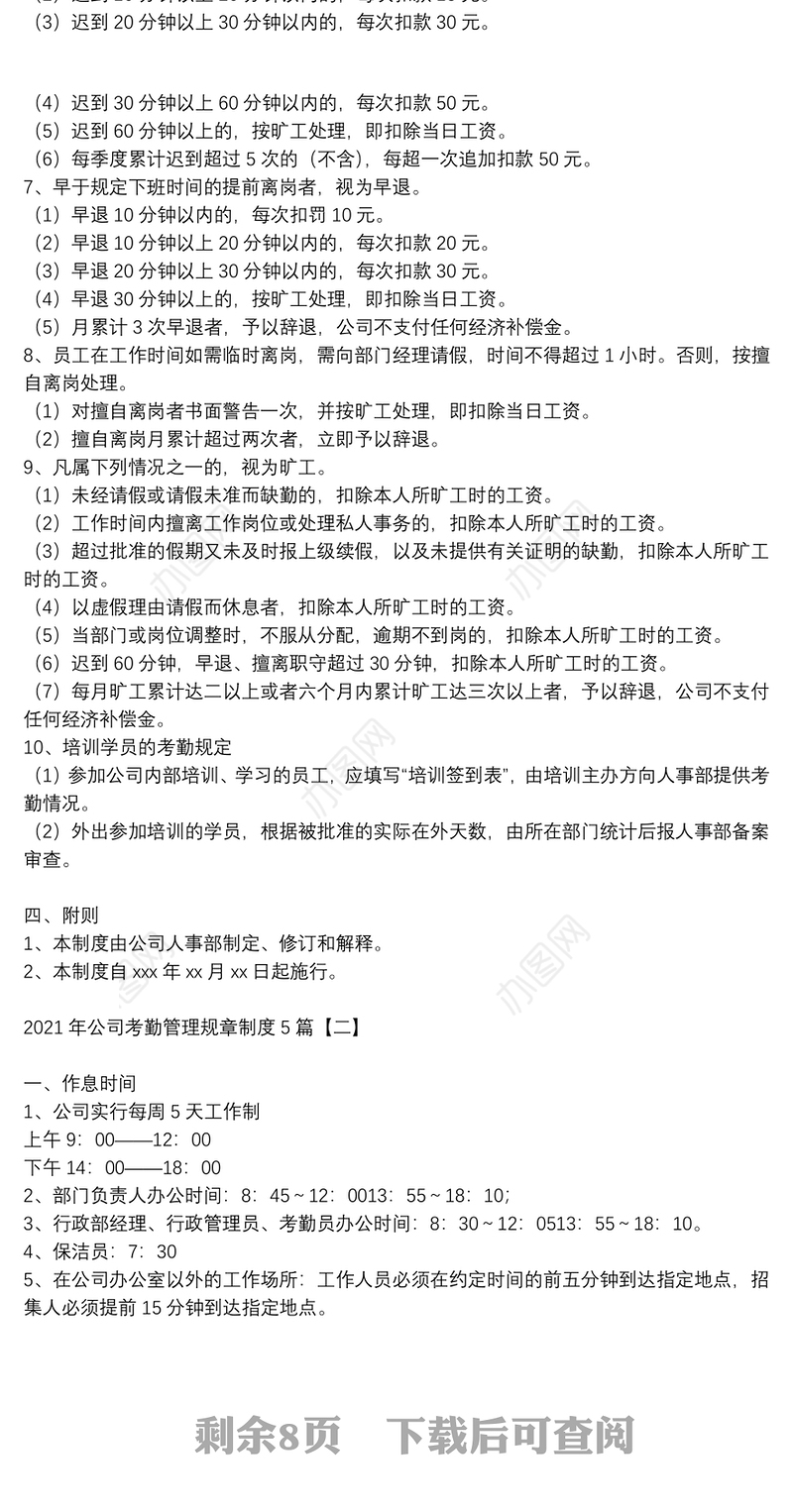 2021年公司考勤管理规章制度5篇