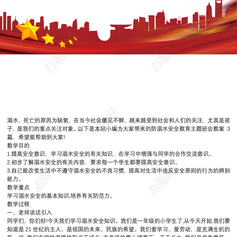 防溺水安全教育主题班会教案 3篇