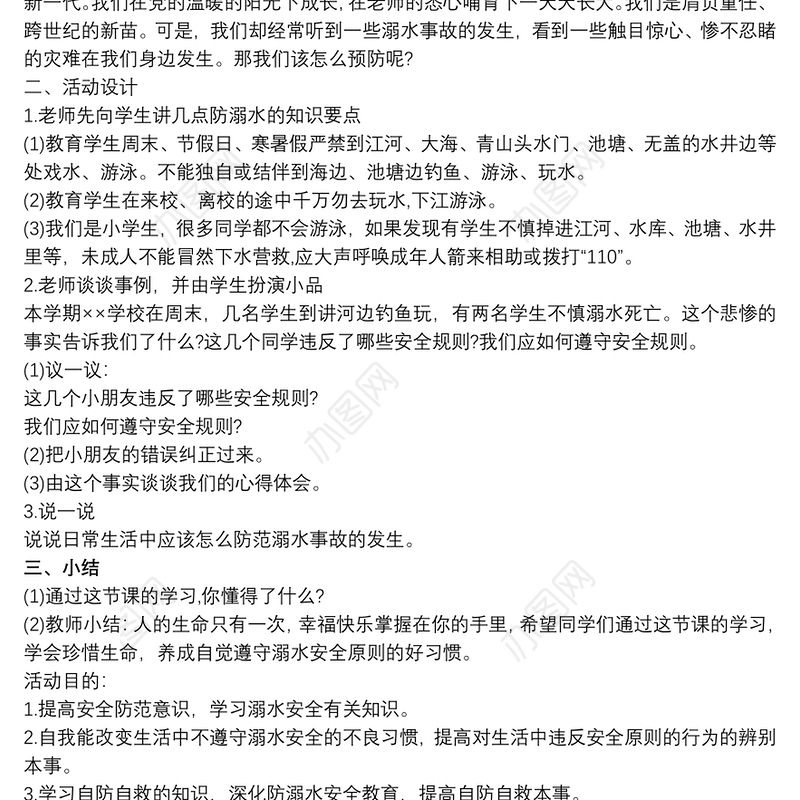防溺水安全教育主题班会教案 3篇